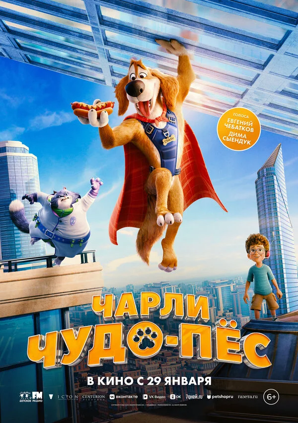 Чарли Чудо-пёс - постер фильма